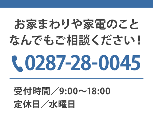 お家まわりや家電のことなんでもご相談ください！