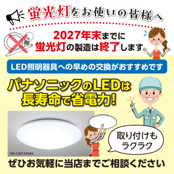 2027年末に蛍光灯の製造終了のお知らせ PanasonicのLEDは長寿命で省電力