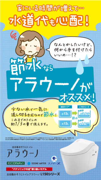 アラウーノが節水にはもってこいなチラシ